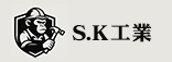 S.K工業
